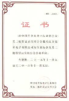 經(jīng)中國光學(xué)光電子行業(yè)協(xié)會(huì)發(fā)光二極管顯示屏分會(huì)批準(zhǔn)為會(huì)員單位