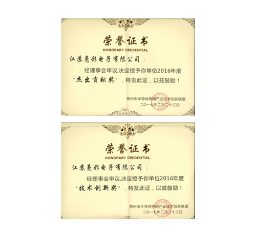 榮獲常州市半導(dǎo)體照明產(chǎn)業(yè)技術(shù) 創(chuàng)新聯(lián)盟頒發(fā)的“杰出貢獻(xiàn)獎(jiǎng)”、 “協(xié)助獎(jiǎng)”以及“年度先進(jìn)個(gè)人獎(jiǎng)”