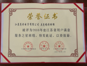 江蘇省用戶滿意服務之星