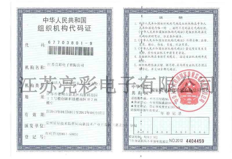 組織機構代碼證正本