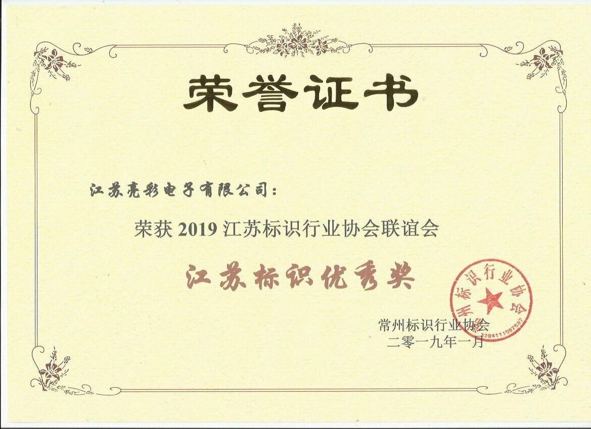 2019江蘇標識優(yōu)秀獎
