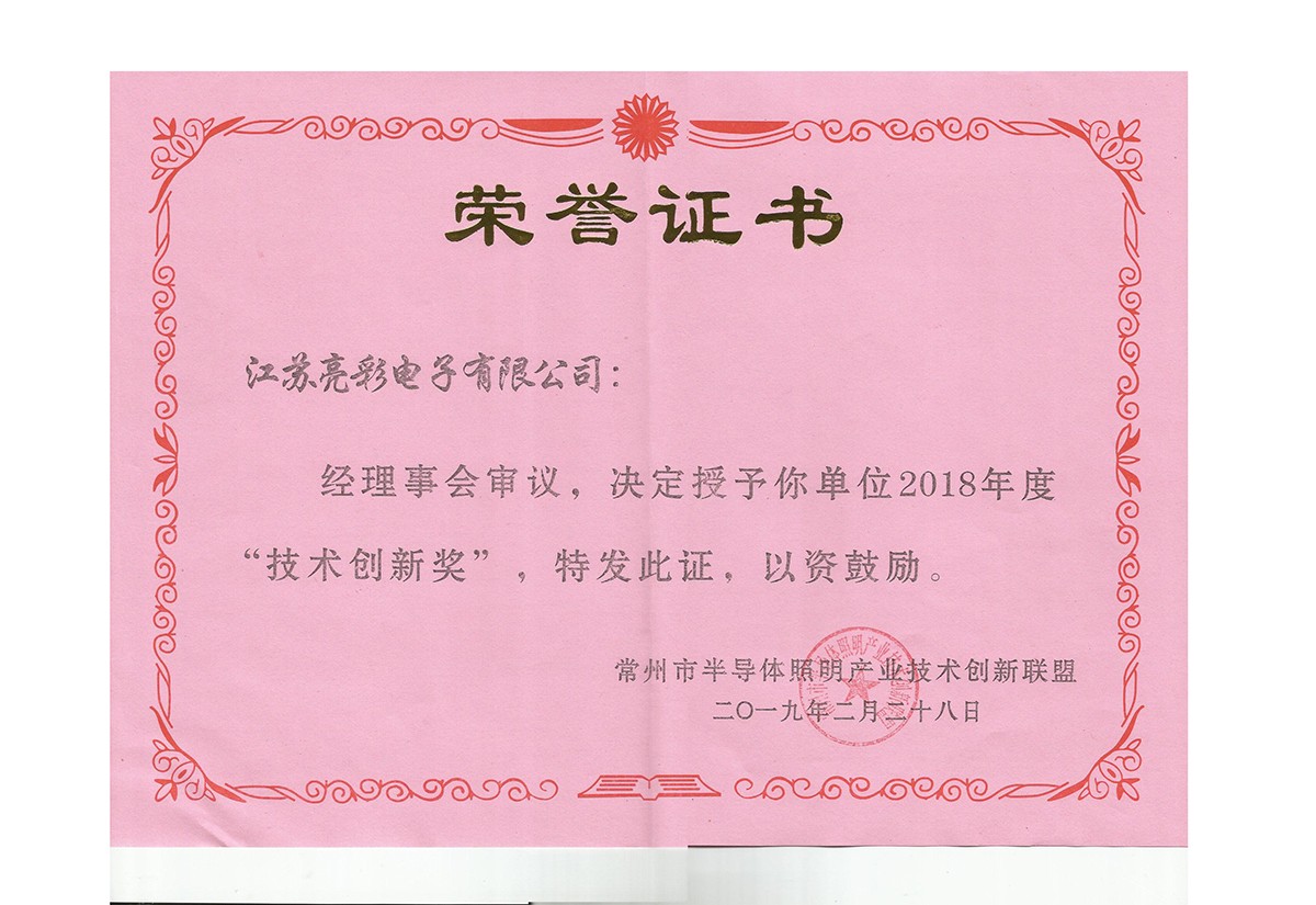 2018年度常州市半導體照明產業(yè)技術創(chuàng)新聯盟技術創(chuàng)新獎