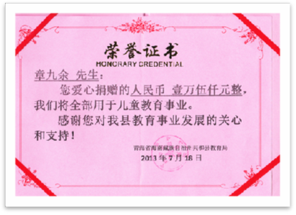 2013年7月18日  捐贈(zèng)1.5萬(wàn)元用于青海共和縣貧困大學(xué)生資助。