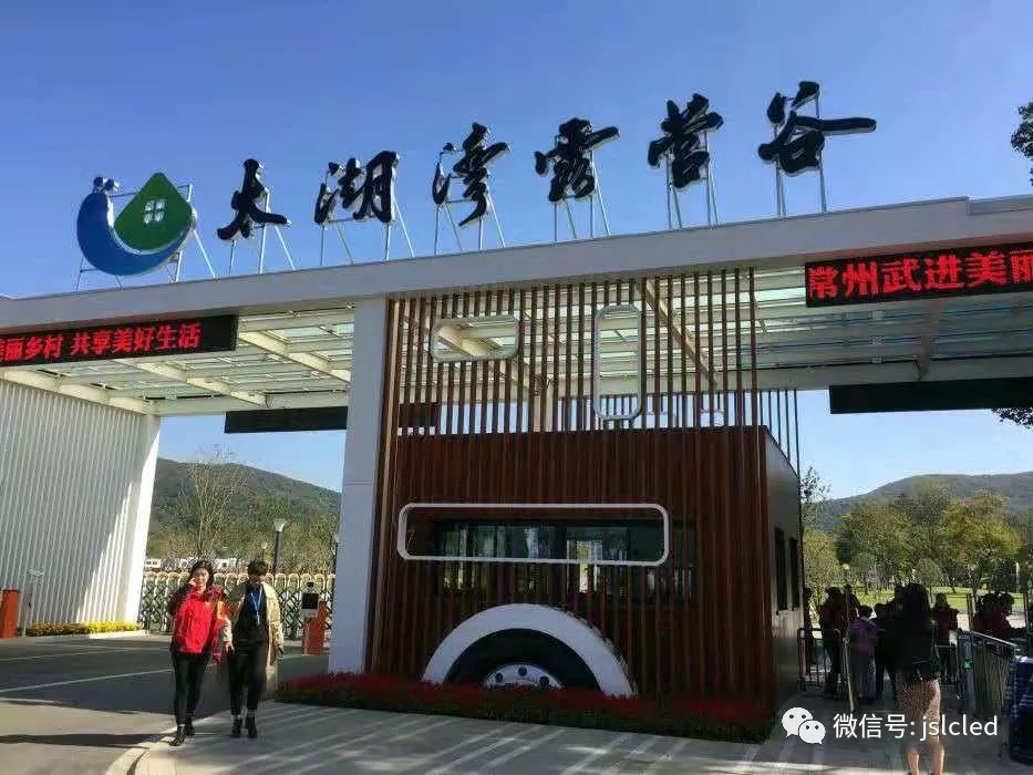江蘇亮彩電子點亮太湖灣露營谷！
