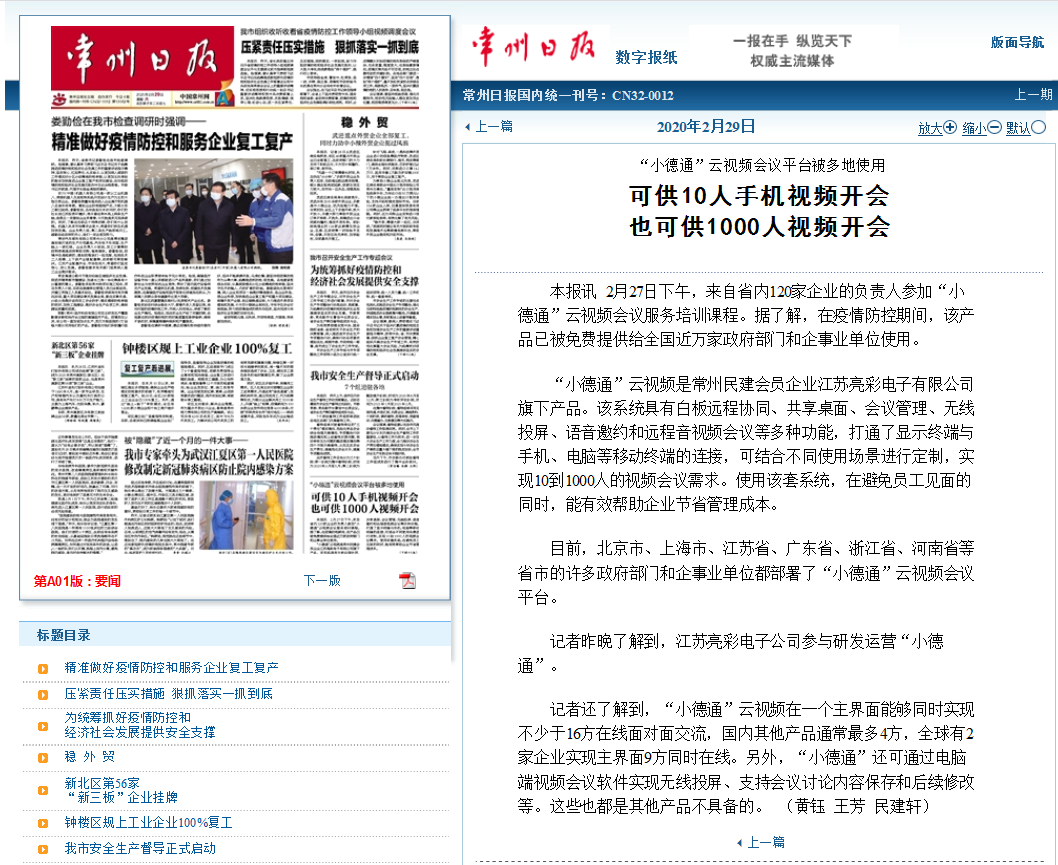 【勁爆】“小德通”云會議再揚(yáng)名，亮彩榮登常州日報(bào)頭版
