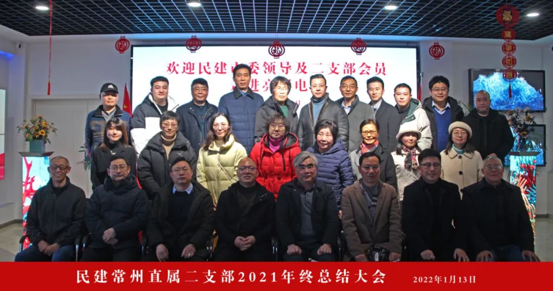 中國民主建國會常州市直屬二支部領(lǐng)導(dǎo)及會員走進(jìn)江蘇亮彩并召開2021年終總結(jié)大會