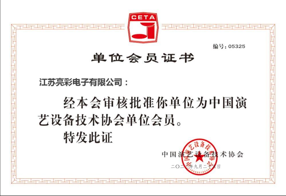 中國演藝設備技術協會 會員單位