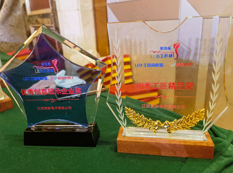 江蘇亮彩榮獲第四屆LED顯示應(yīng)用行業(yè)“工匠杯”—《優(yōu)秀創(chuàng)意顯示企業(yè)獎》、《優(yōu)秀工匠精品獎》