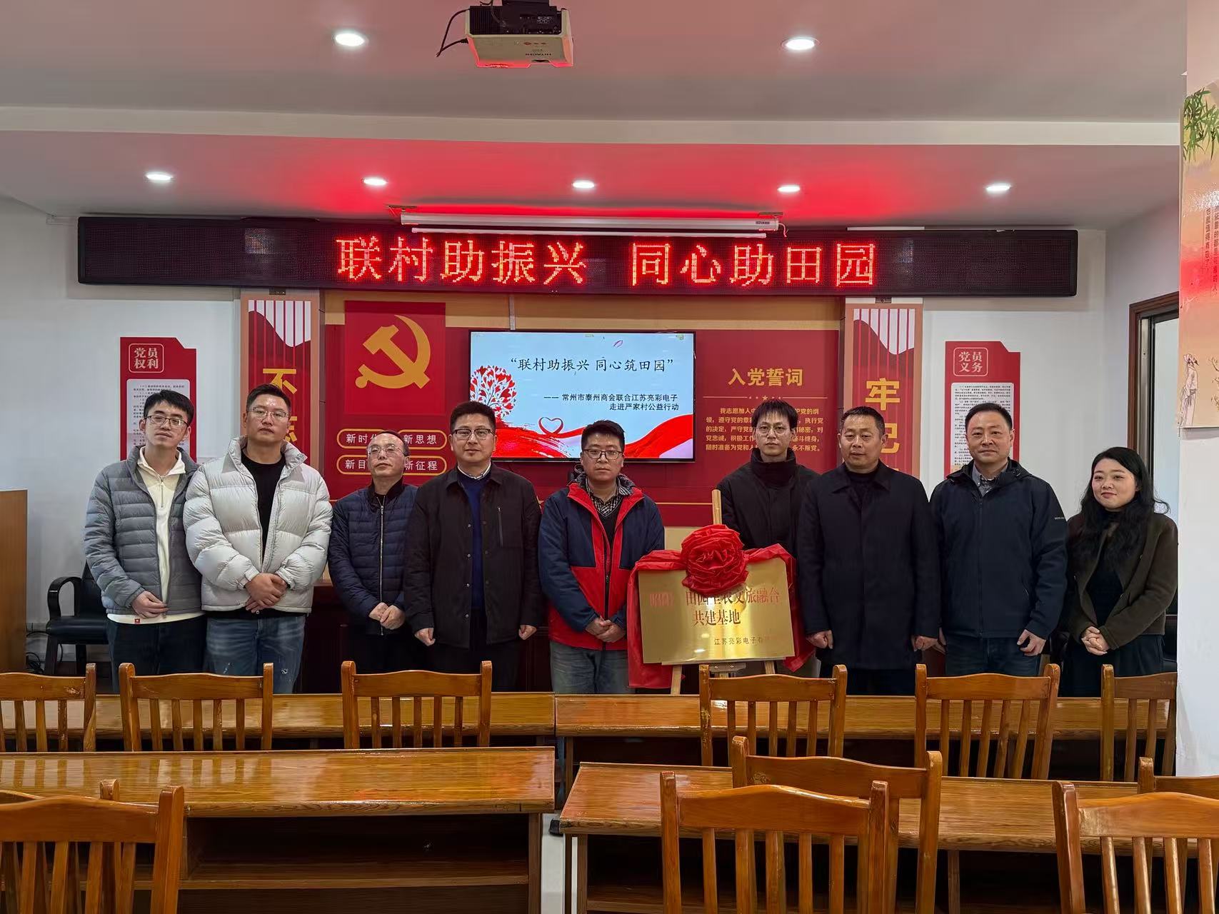 聯(lián)村助振興 同心筑田園—— 常州市泰州商會(huì)、江蘇亮彩電子走進(jìn)嚴(yán)家村開展公益共建行動(dòng)